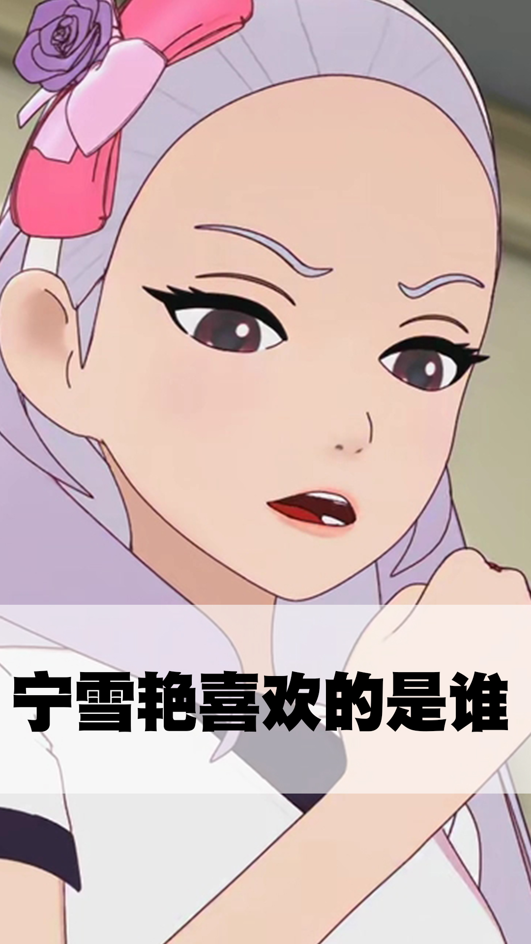 宁雪艳喜欢的是谁