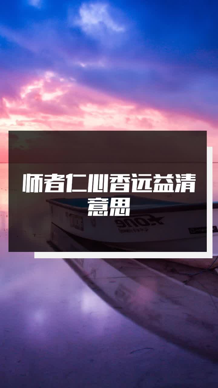 师者仁心香远益清意思