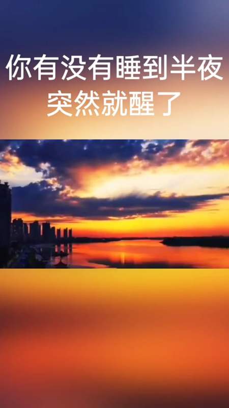 你有没有睡到半夜突然就醒了,怎么睡都睡不着!