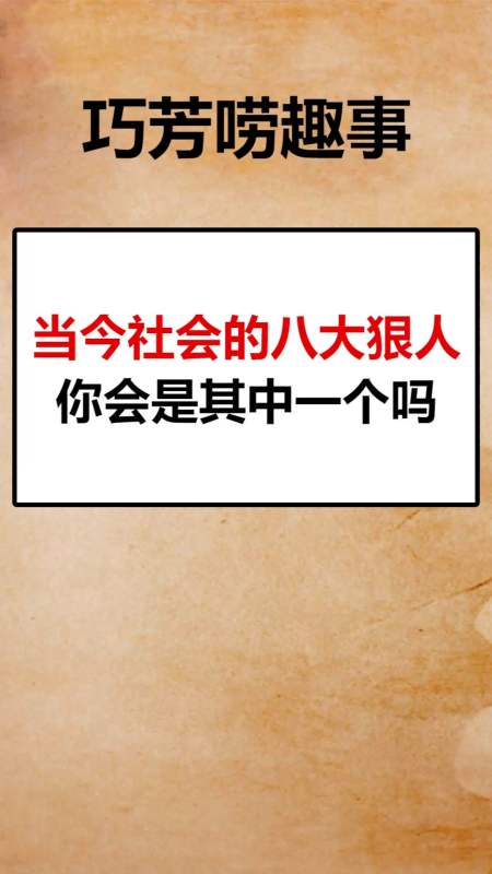 我要上热门#当今社会的八大狠人,你会是其中一个吗!