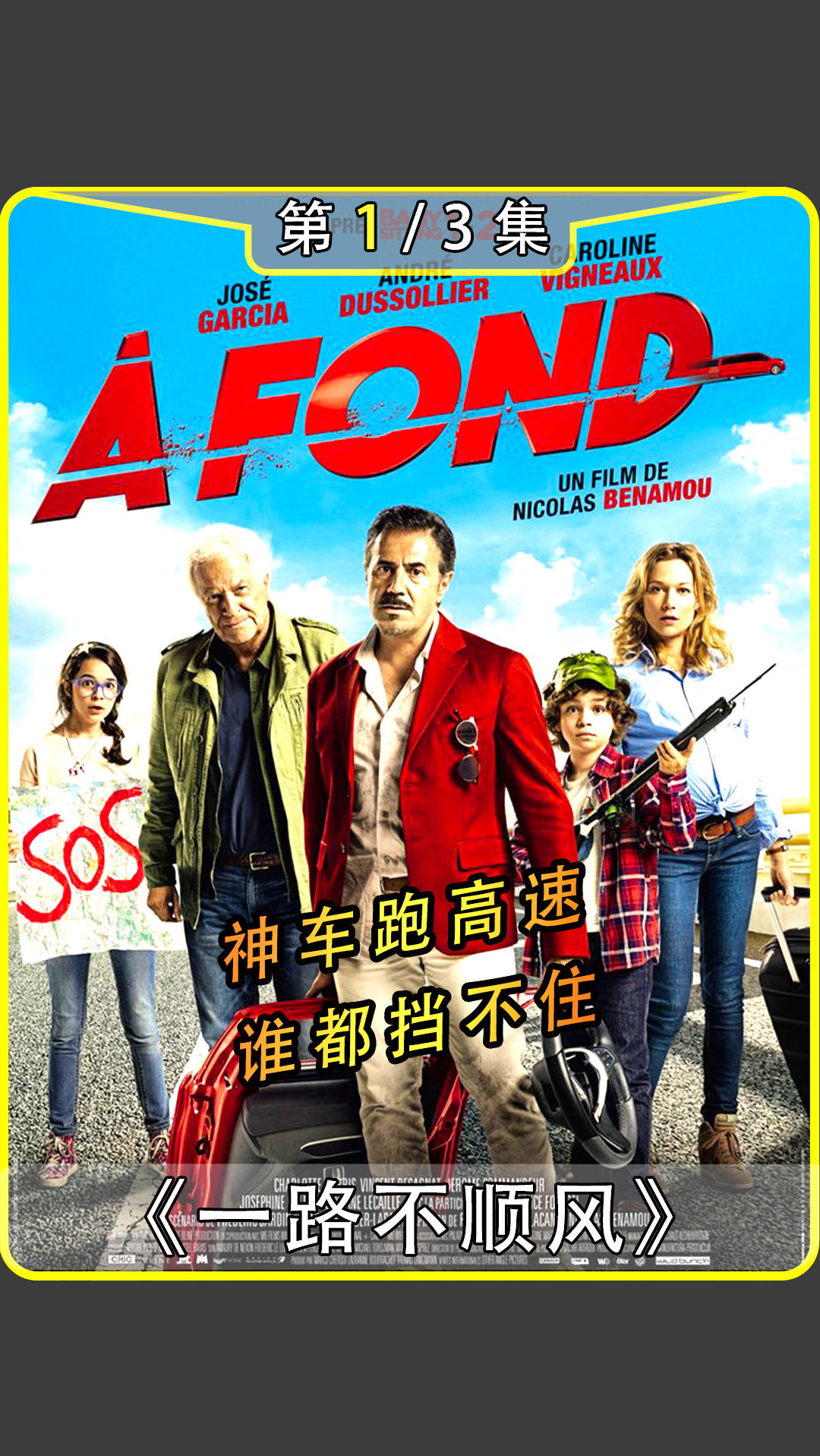 电影解说#神车跑高速,速度却只能升不能降