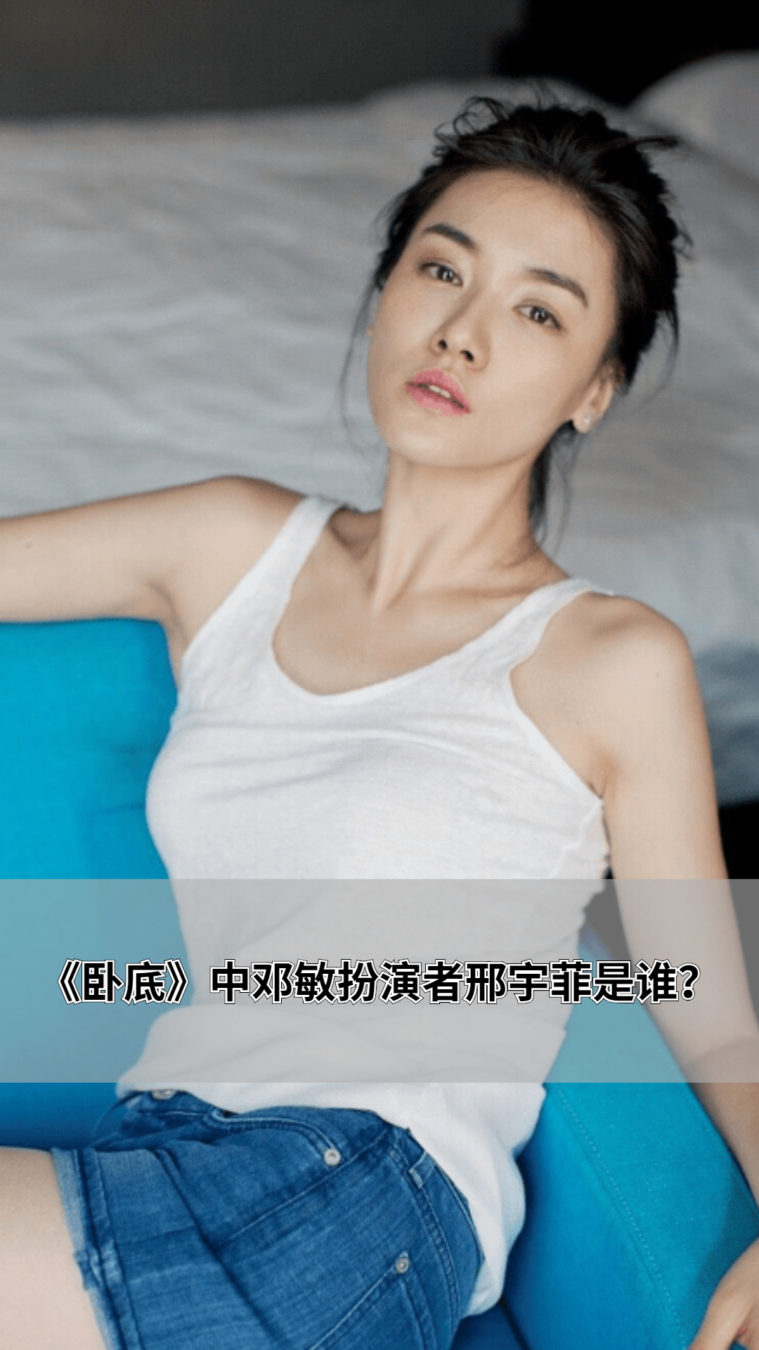 《卧底》中邓敏扮演者邢宇菲是谁