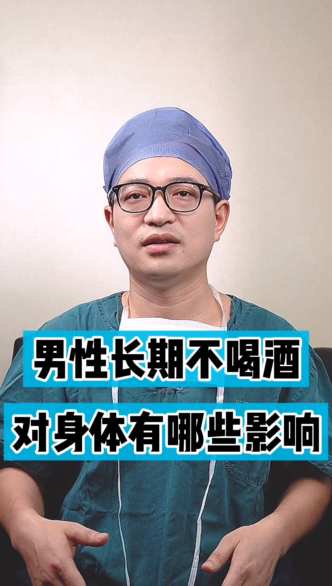 健康#男性长期不喝酒,对身体会带来哪些改变-度小视
