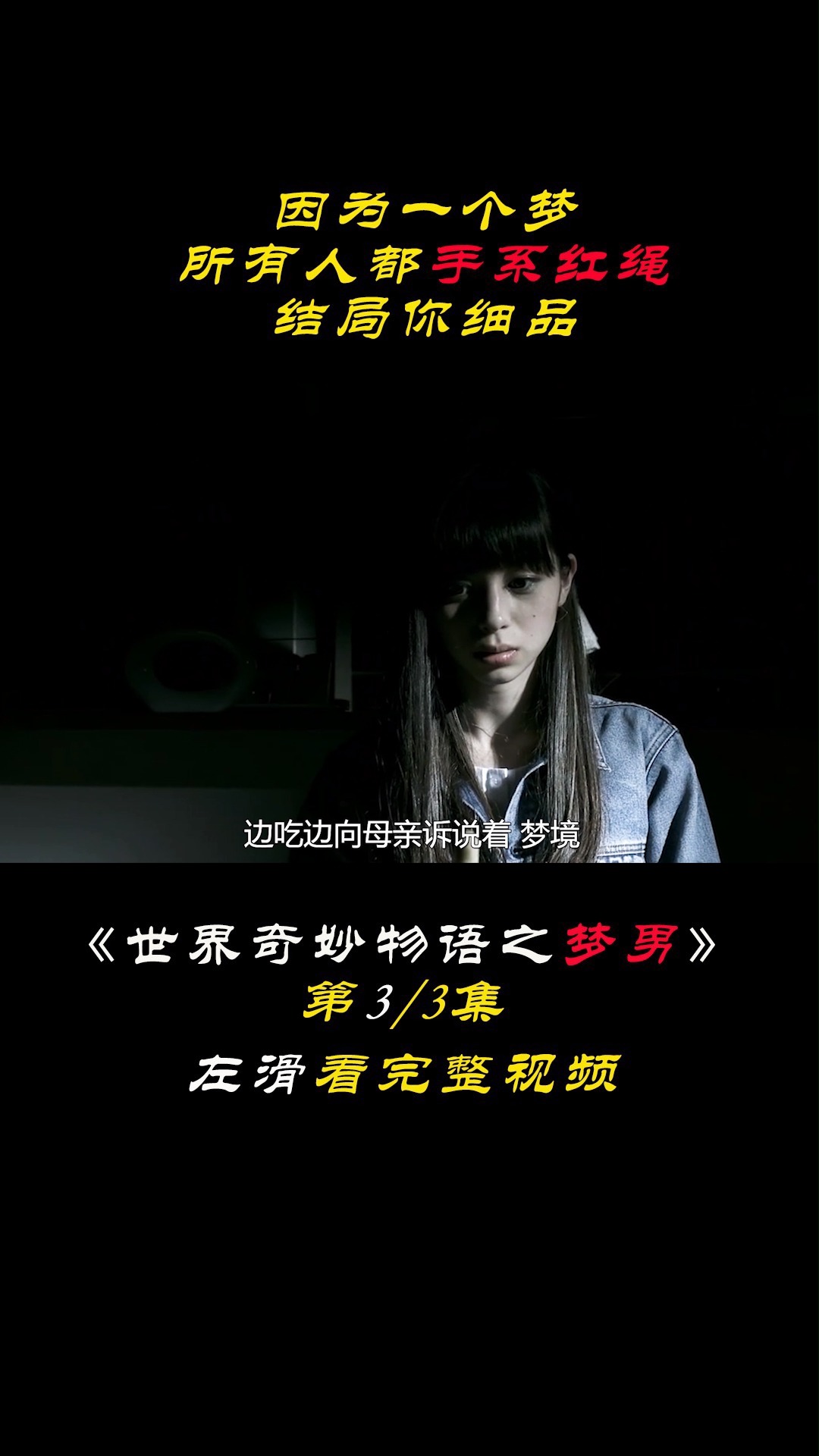 因为一个梦,所有人都手系红绳,结局你细品《世界奇妙物语之梦男》8