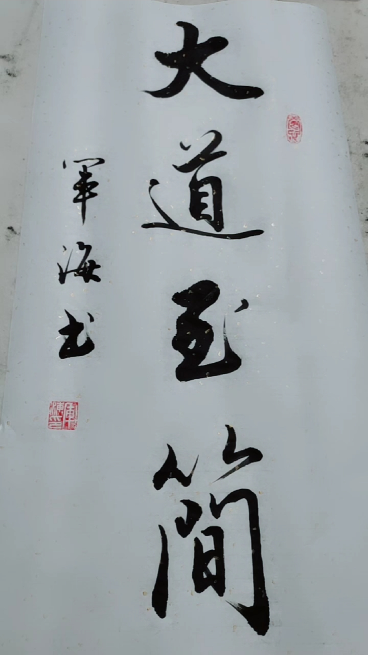 寻找最牛手艺人#行书 大道至简