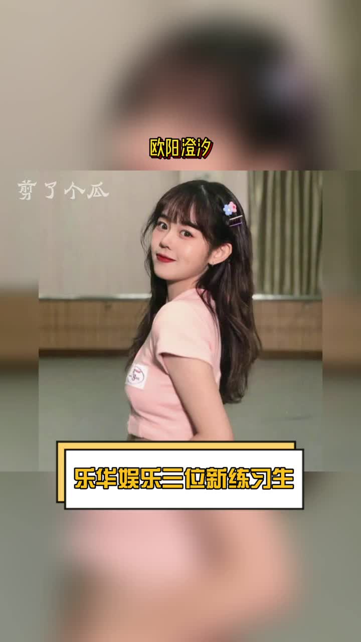吃瓜群众#乐华娱乐三位新练习生欧阳澄汐,李思阳,李佳佳,你看好哪一