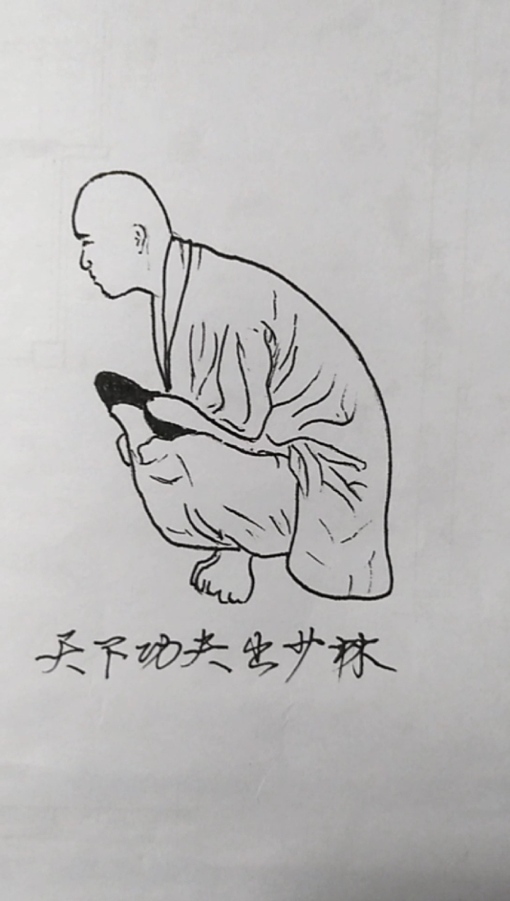 大瘦金与小人画#少林童子功,天下功夫出少林.