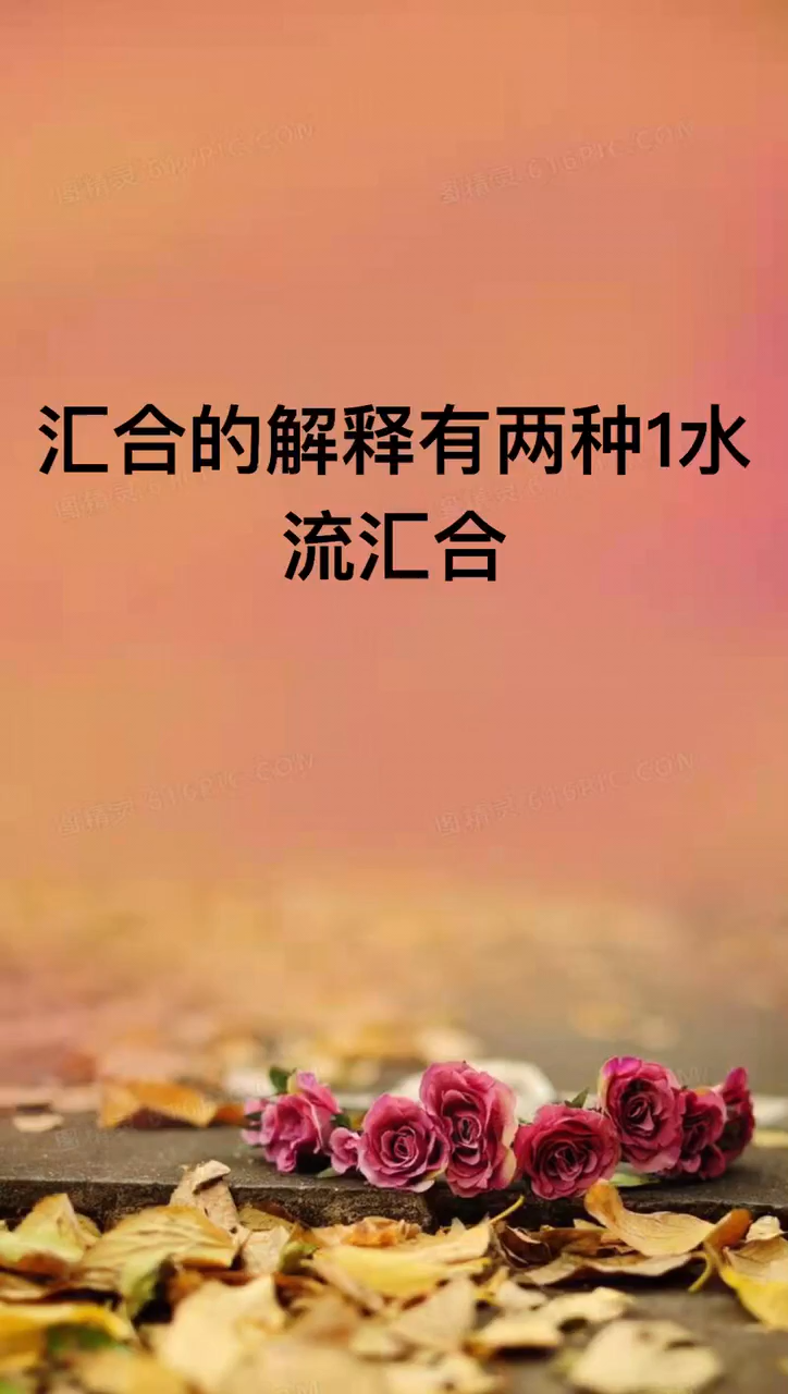 我来告诉你汇合是什么意思