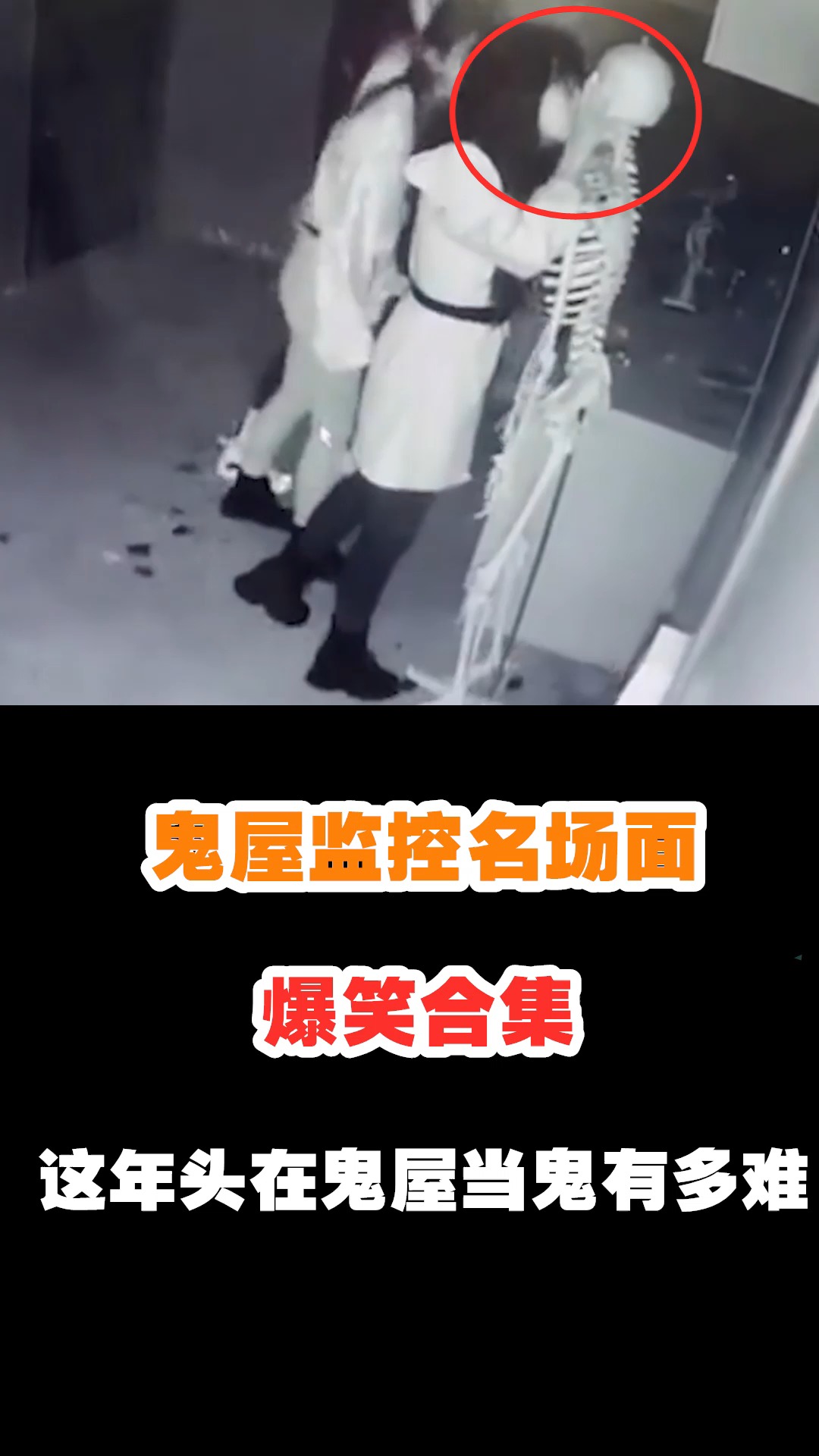 鬼屋#鬼屋监控名场面,爆笑合集!