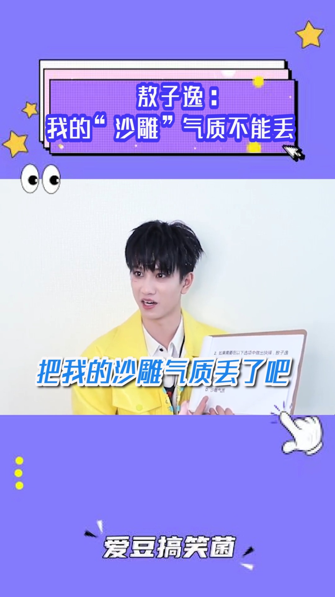 敖子逸敖子逸我的沙雕气质不能丢