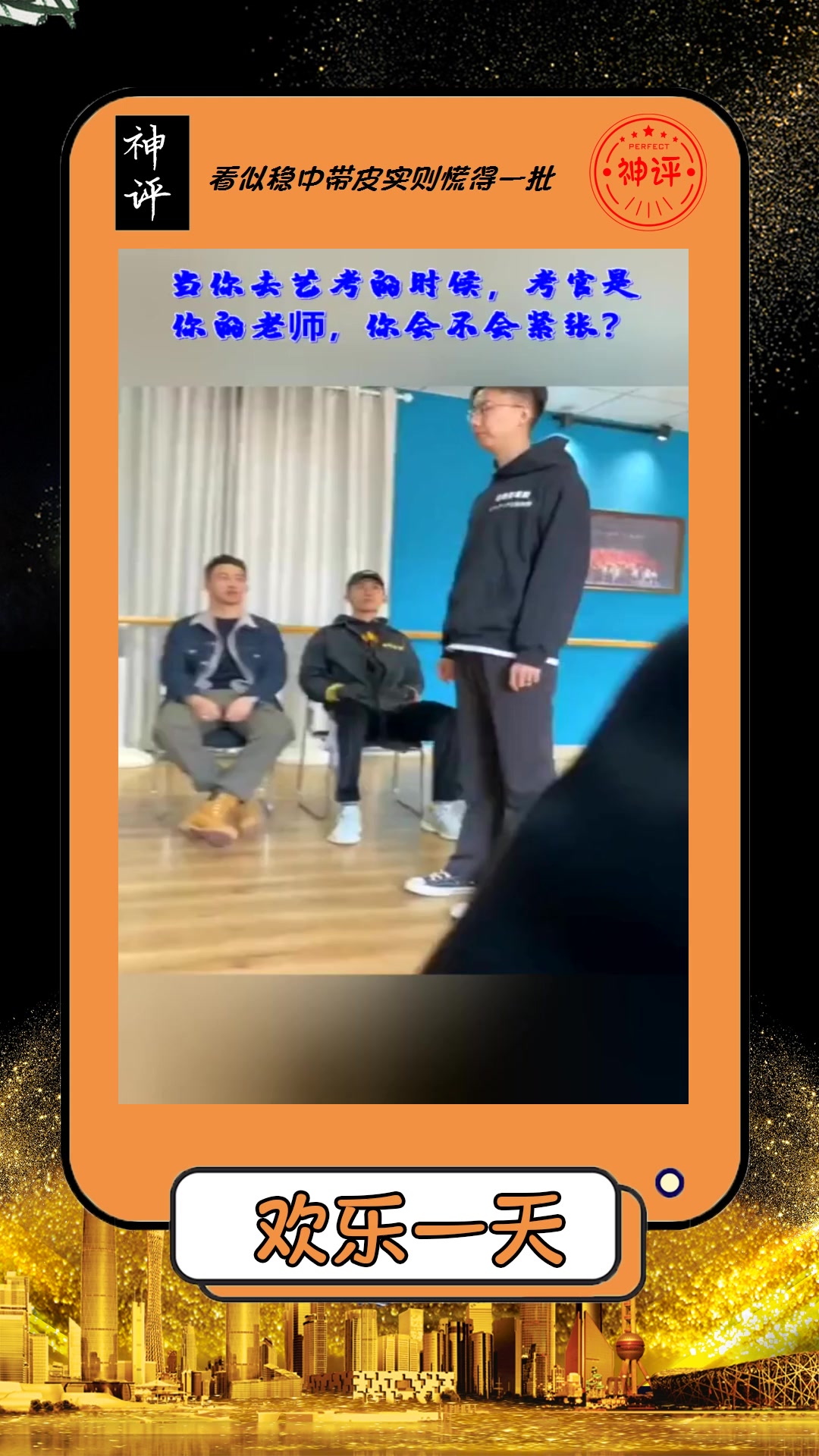 搞笑#当你去艺考的时候考官是你的老师你会不会紧张