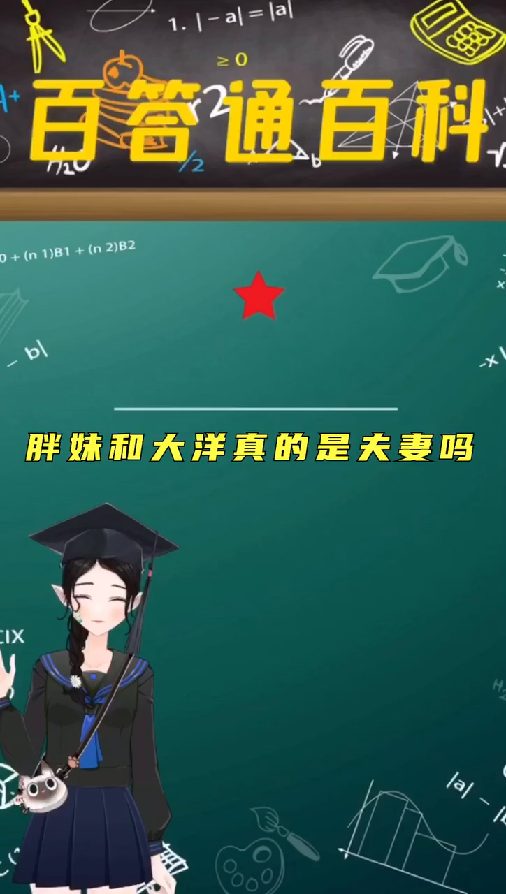 胖妹和大洋真的是夫妻吗