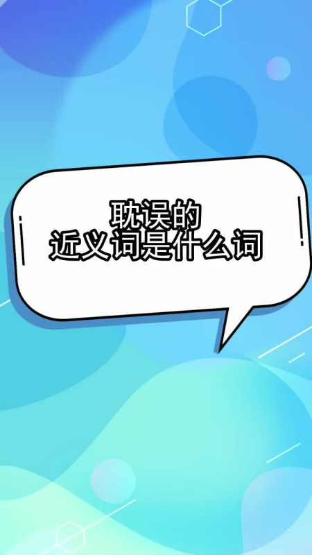 耽誤的近義詞是什麼詞,你知曉了嗎