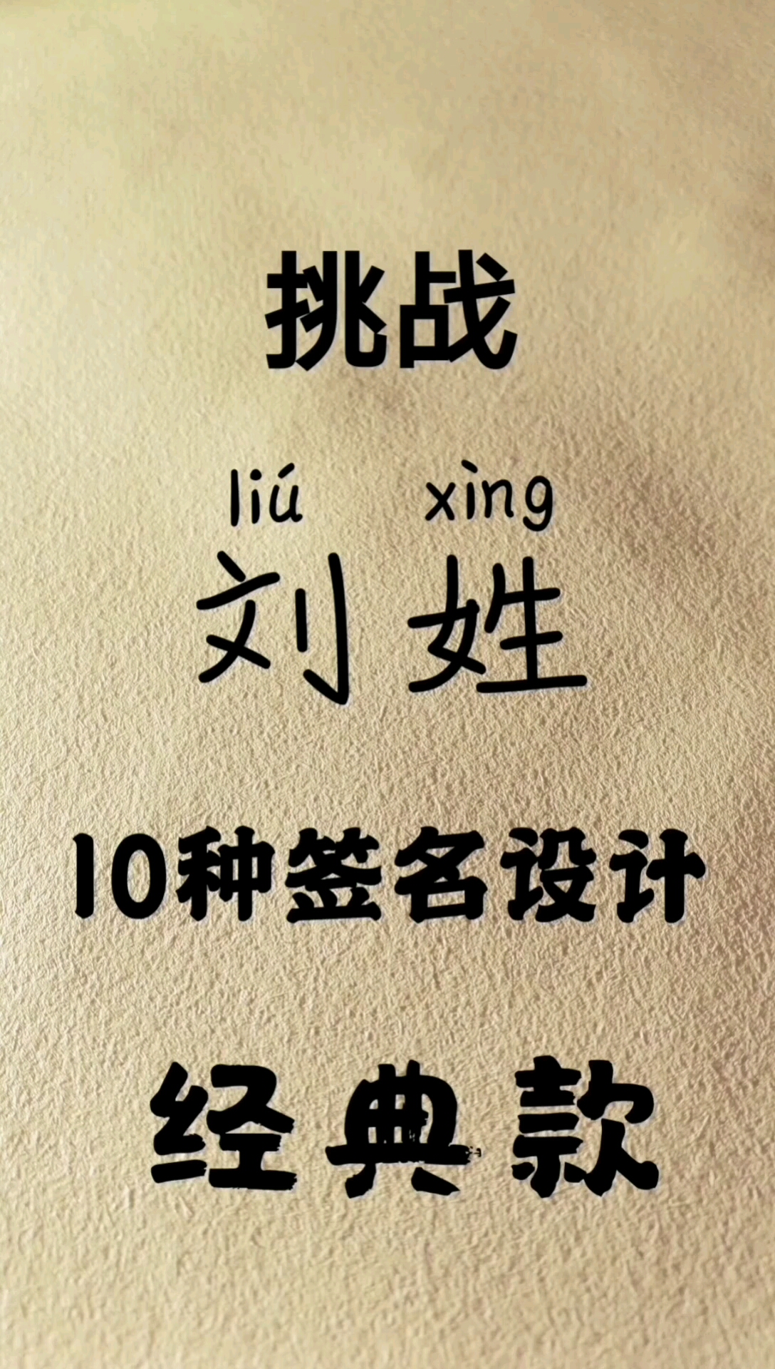 挑战刘姓签名10大经典款!