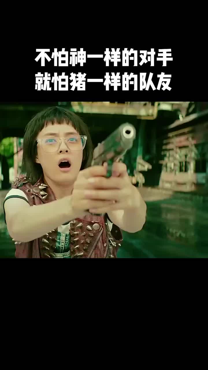 不怕神一样的对手!就怕猪一样的队友!