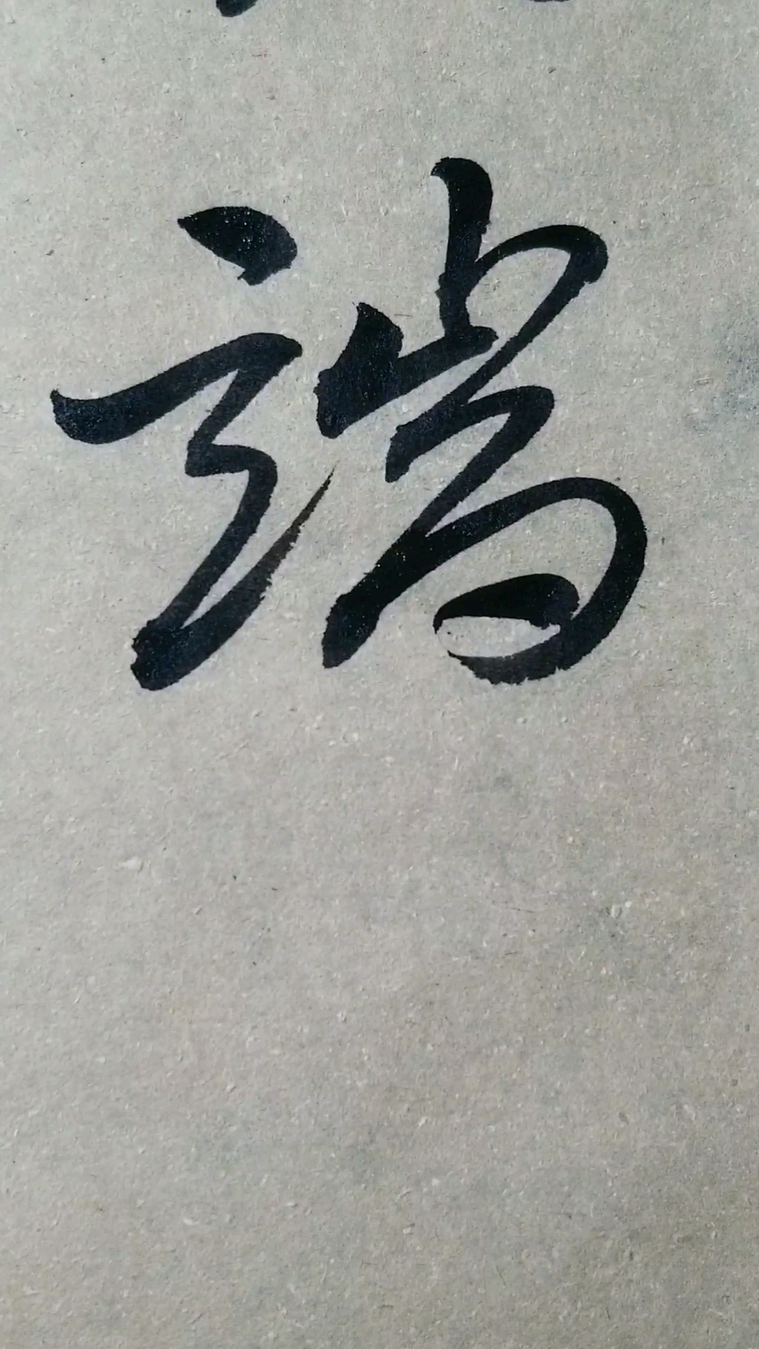端字草书.感谢点赞的朋友,.临的草决百韵歌单字
