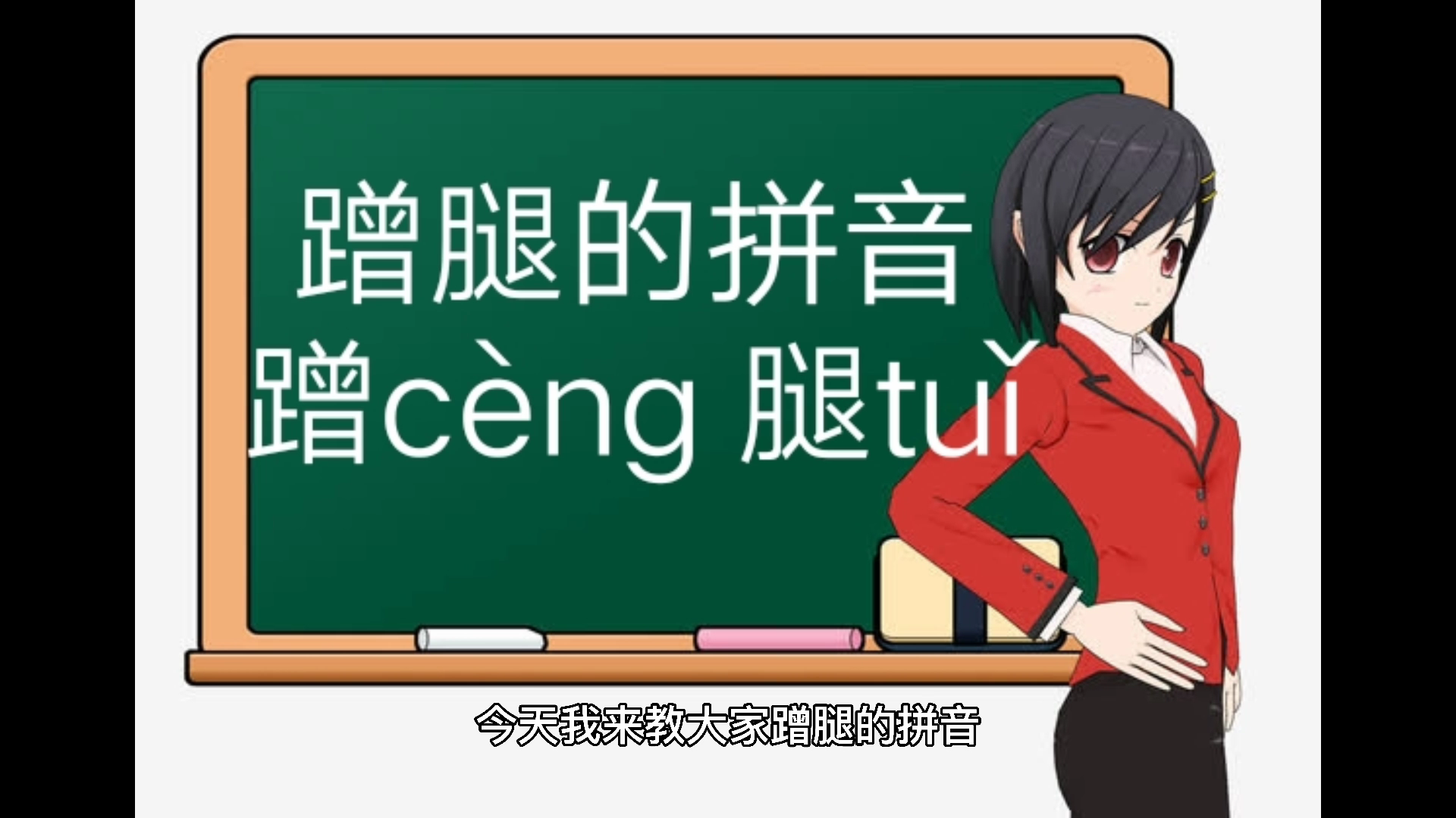 蹭腿的拼音你们学会了吗