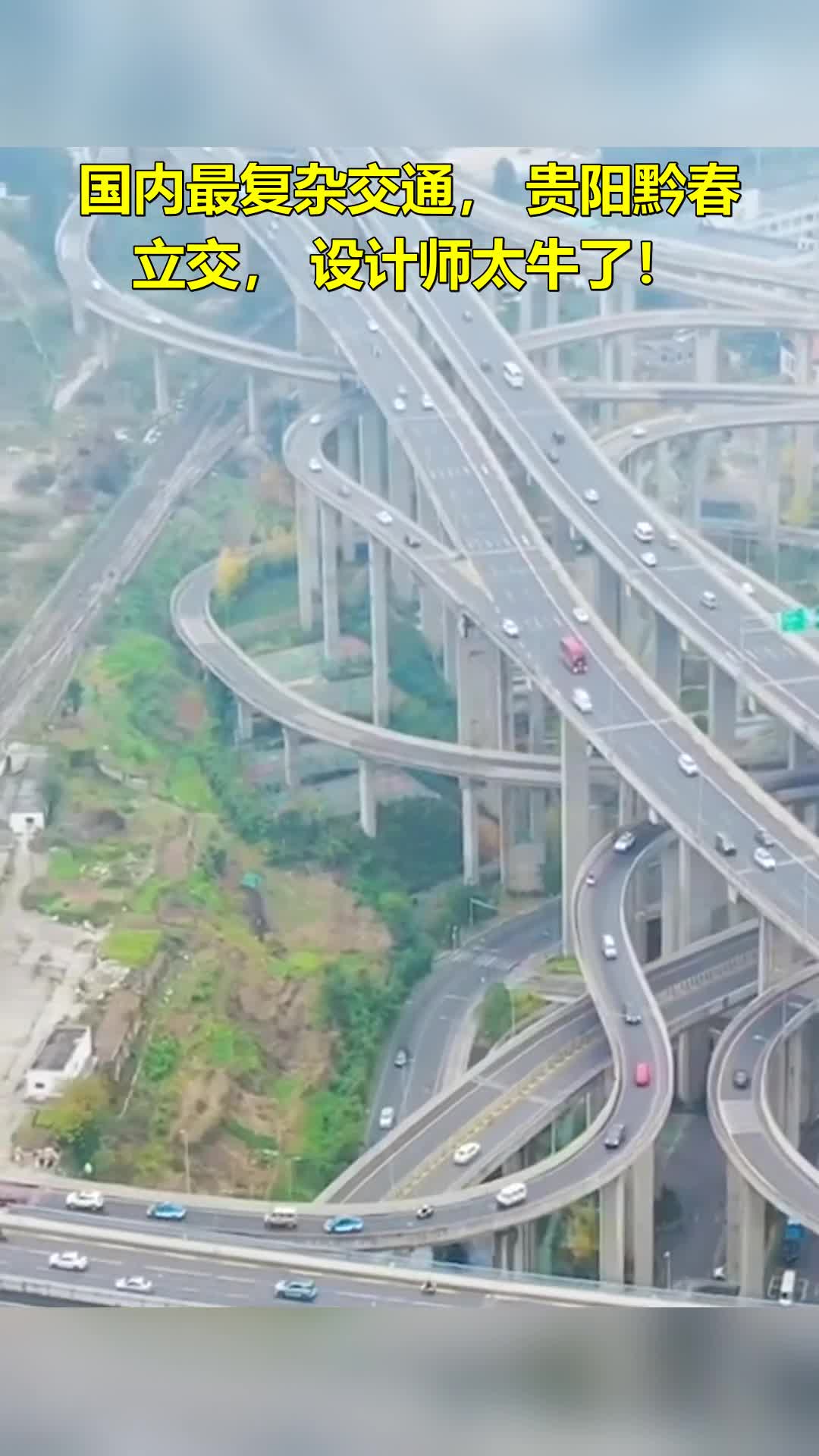 国内最复杂交通,贵阳黔春立交,设计师太牛了!-度小视