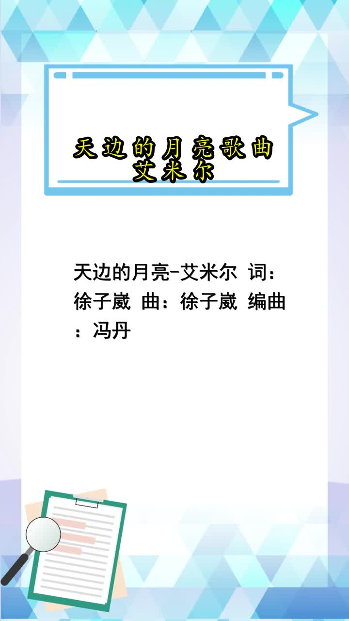 天边的月亮歌曲艾米尔你了解了吗