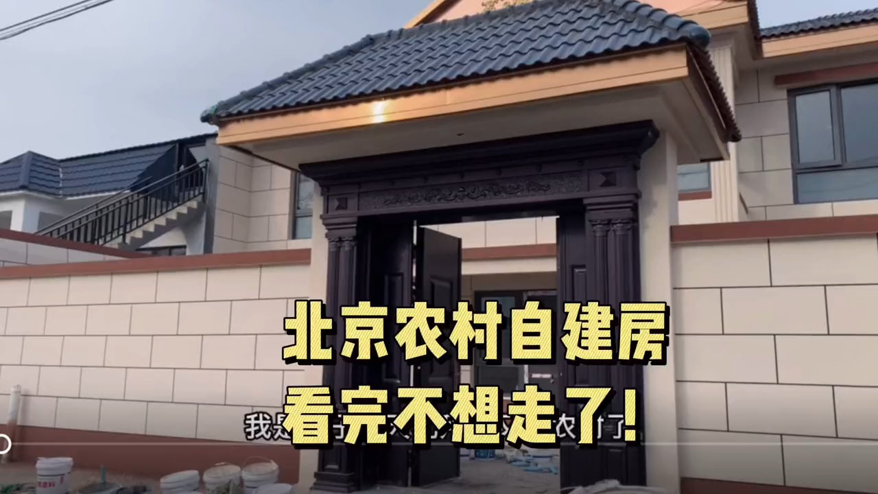 夫妻日常#今天带大家看看北京农村自建房,看完我真的不想走了