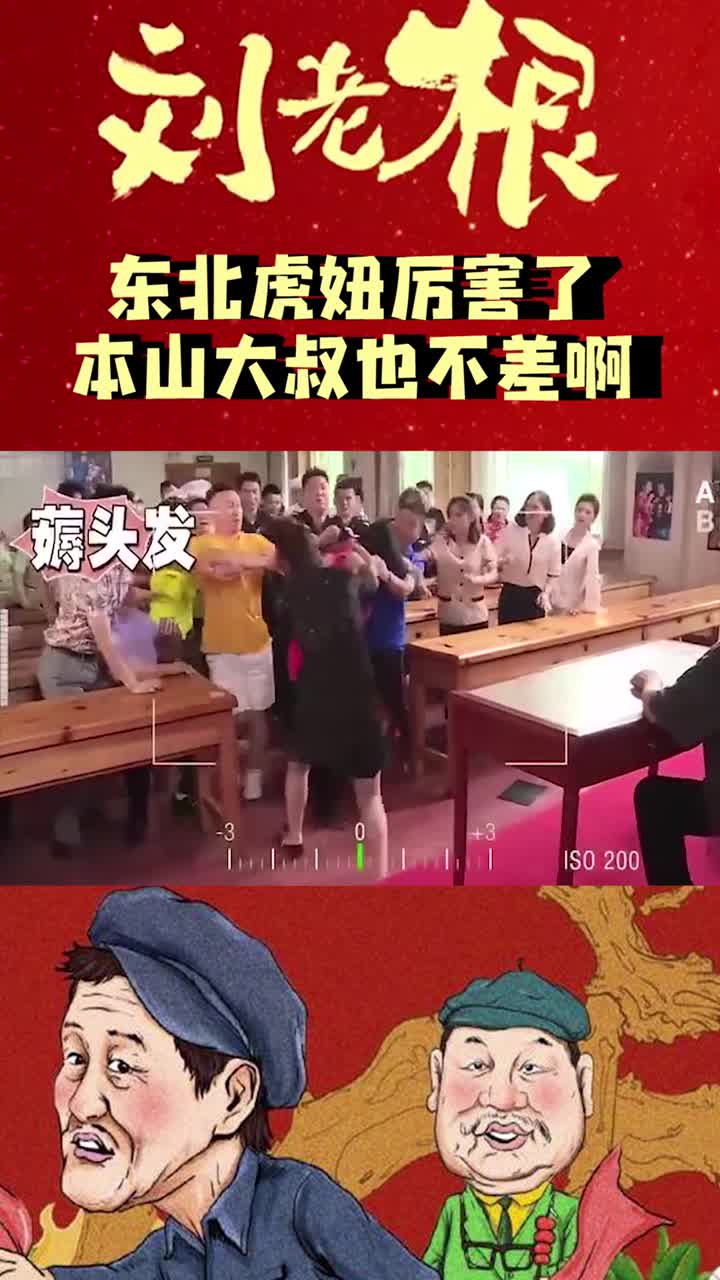 東北虎妞厲害了本山大叔也不差啊