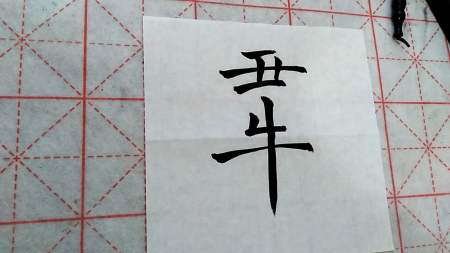 全民书法秀#丑牛的楷书写法