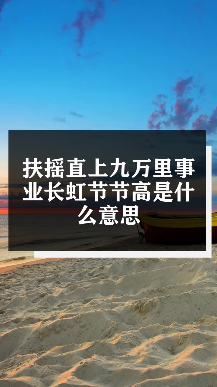 扶摇直上九万里事业长虹节节高是什么意思