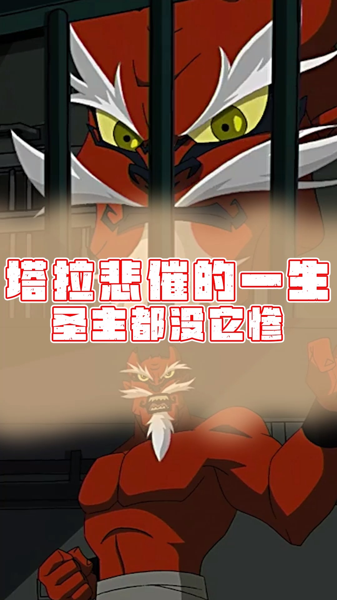 成龙历险记#成龙历险记中塔拉一生有多悲催?