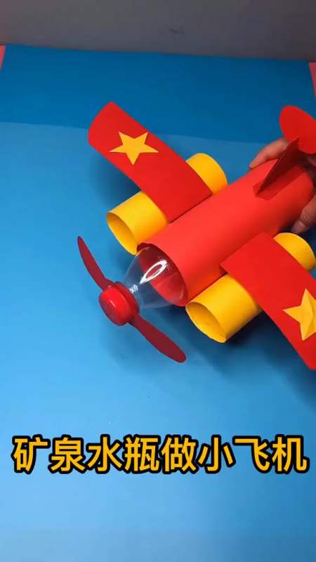 喝完水的矿泉水瓶做个小飞机,宝宝超级喜欢哦-全民小