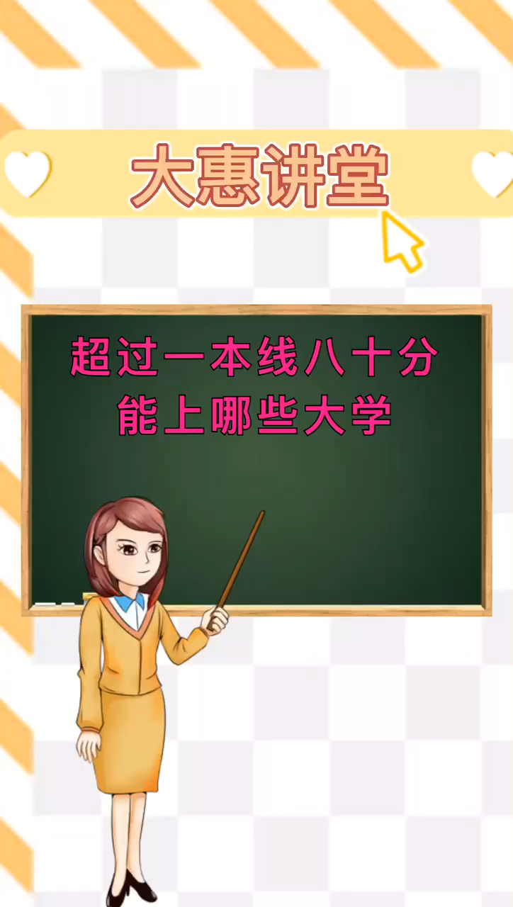 超过一本线80分,能上哪些大学?
