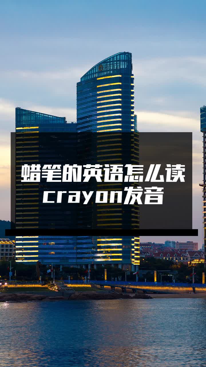 蠟筆的英語怎麼讀crayon發音