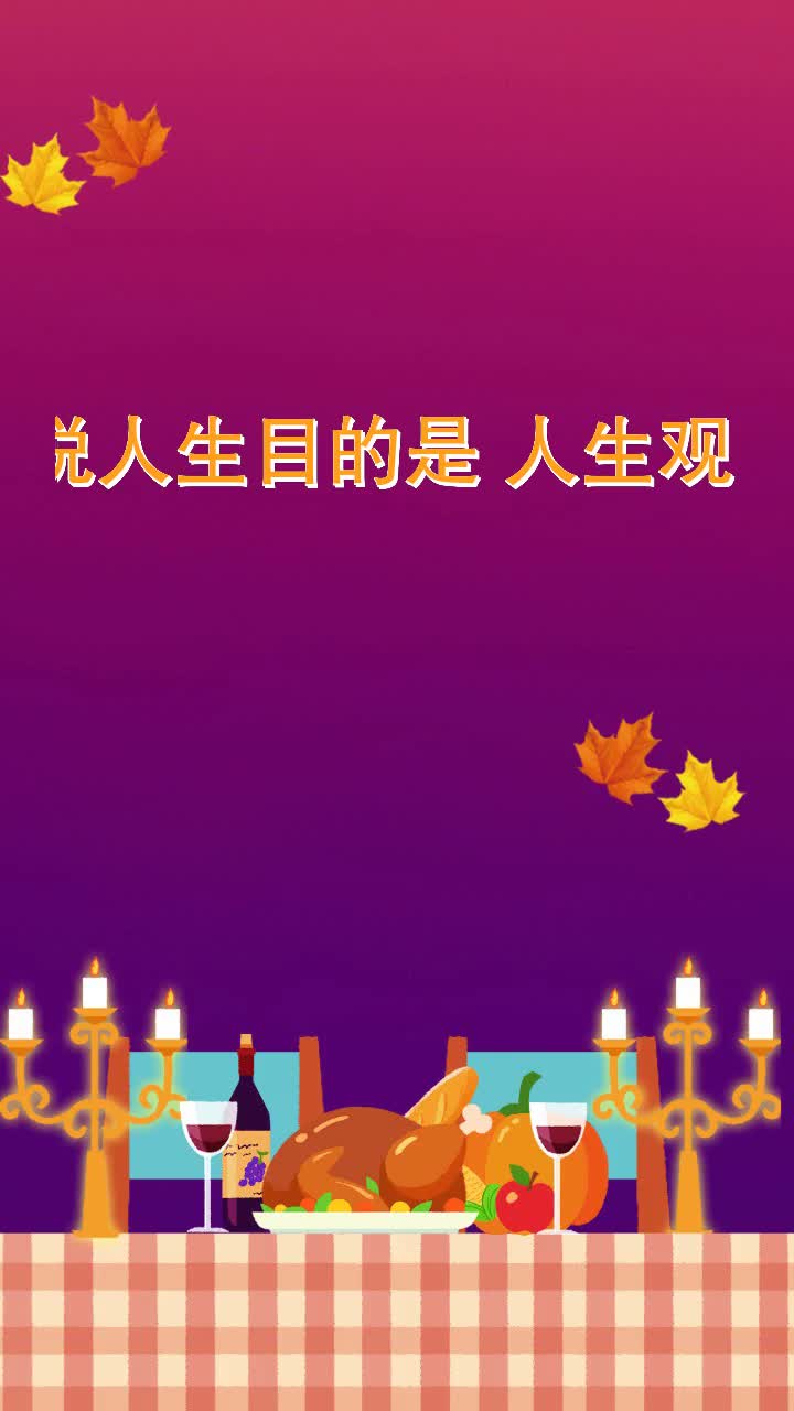 为什么说人生目的是人生观的核心?-度小视