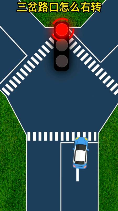 y型三岔路口怎么正确右转你知道吗