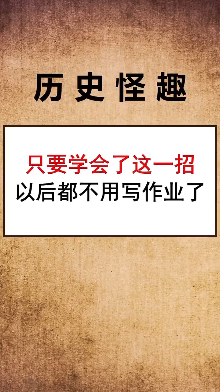 这波操作稳了,你学会了吗?#历史 #