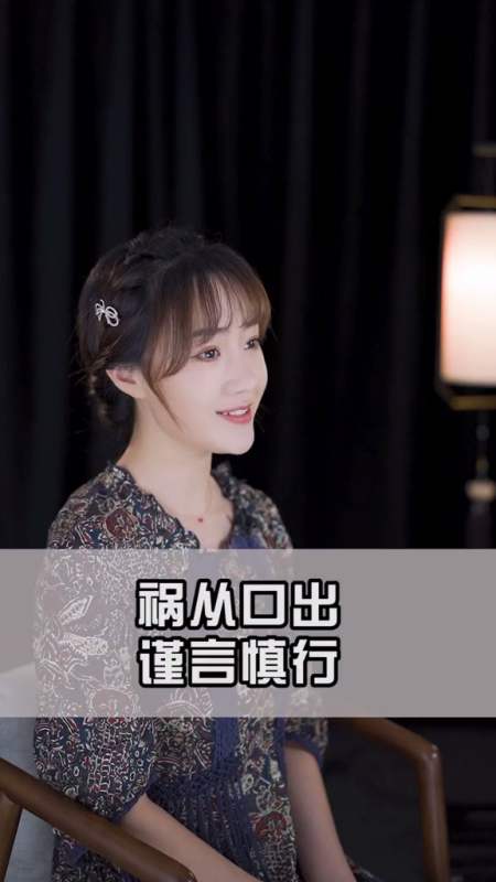 言多必失,祸从口出,谨言慎行,不吃亏 古人古训 国学智慧小师姐梦涵