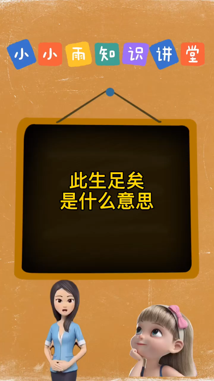 此生足矣是什么意思
