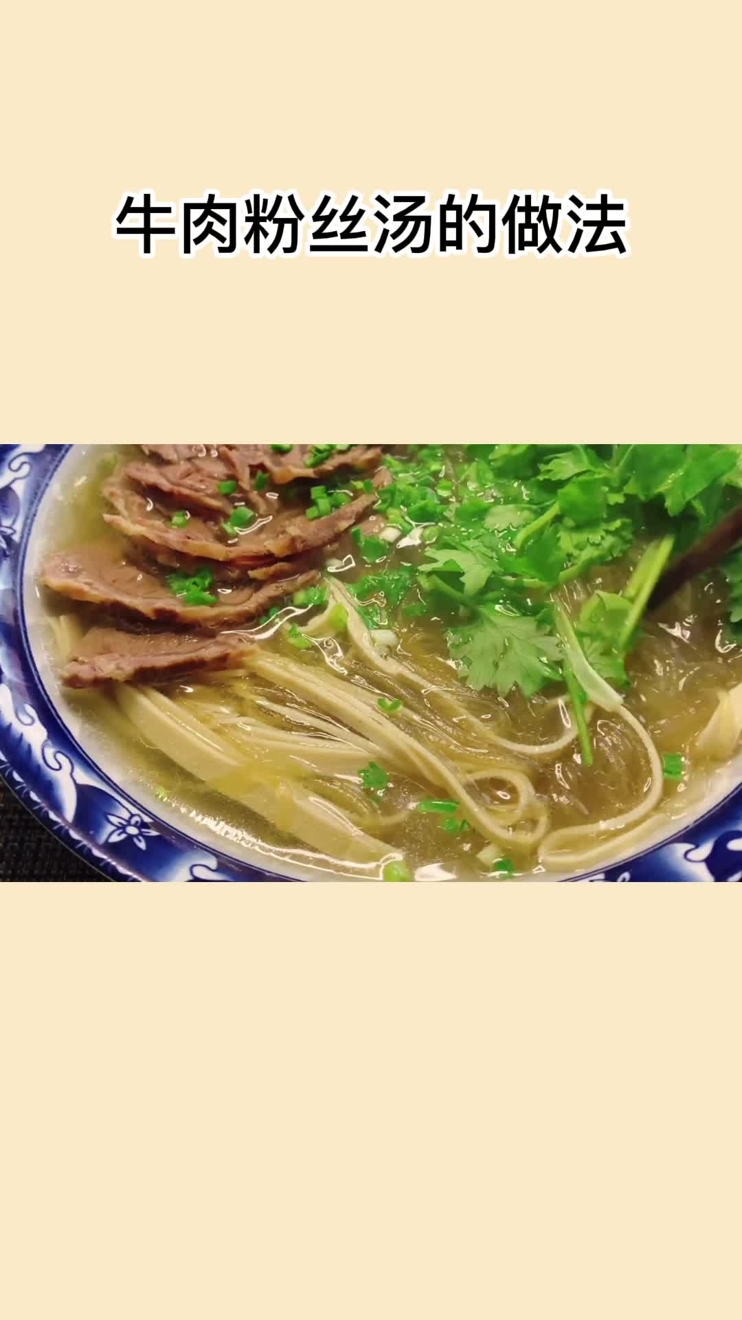 牛肉粉丝汤的做法你理解了吗