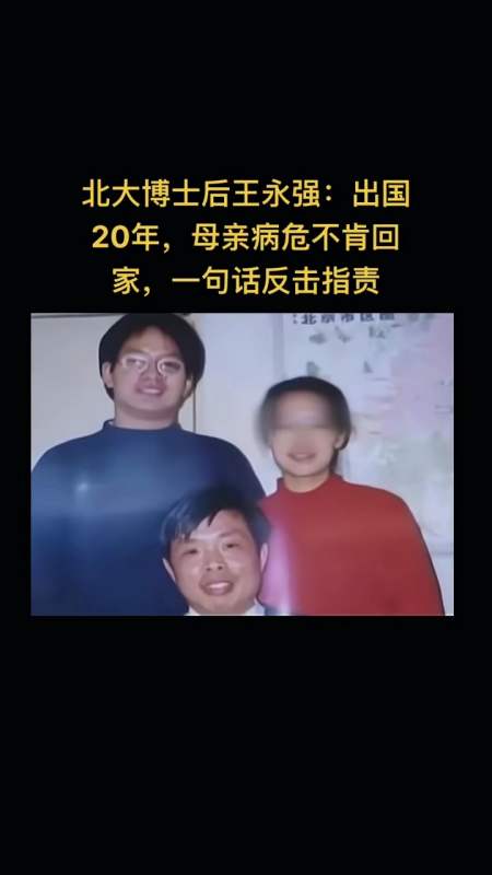 北大博士后王永强:出国20年,母亲病危不肯回家,一句话反击指责