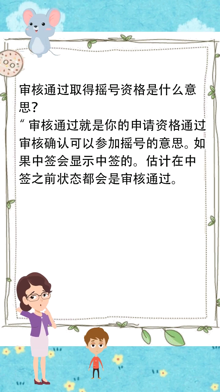 审核通过取得摇号资格是什么意思?