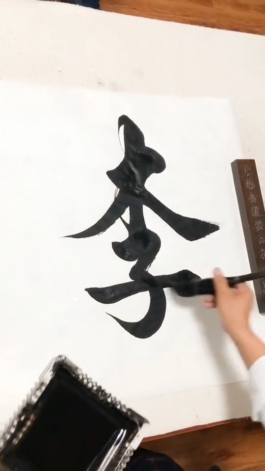 全民书法秀#李字组成木和子