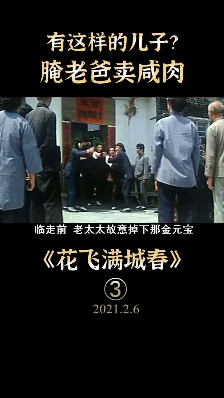 吝啬儿子提出离奇要求无奈老爹含笑答应邵氏电影花飞满城春