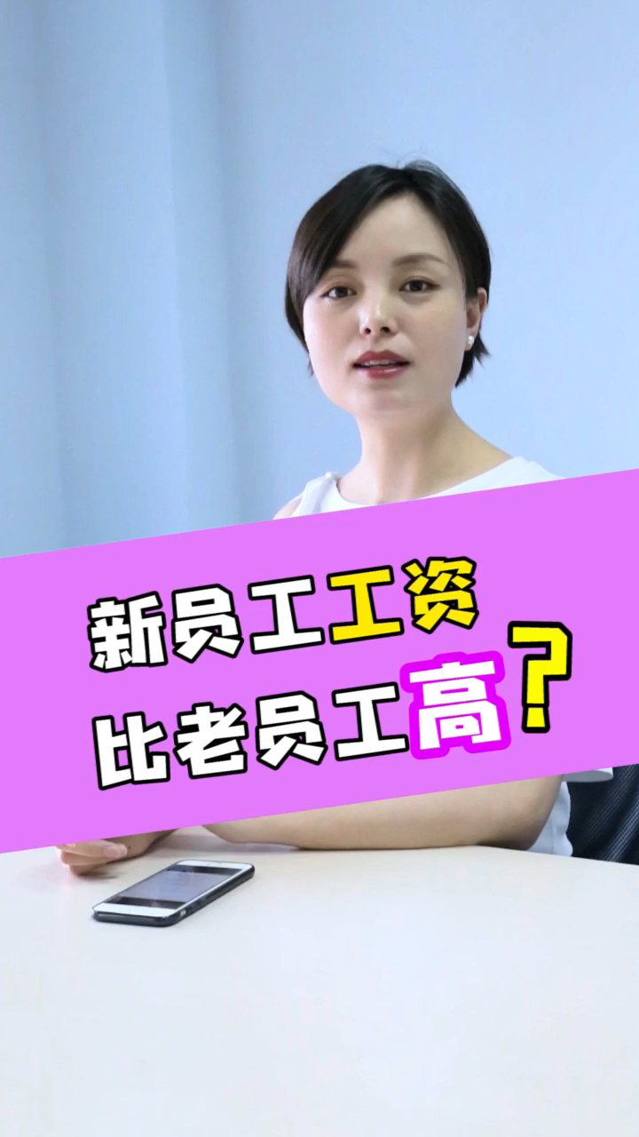职场#新员工比老员工工资高2000,你还会继续在公司待吗?