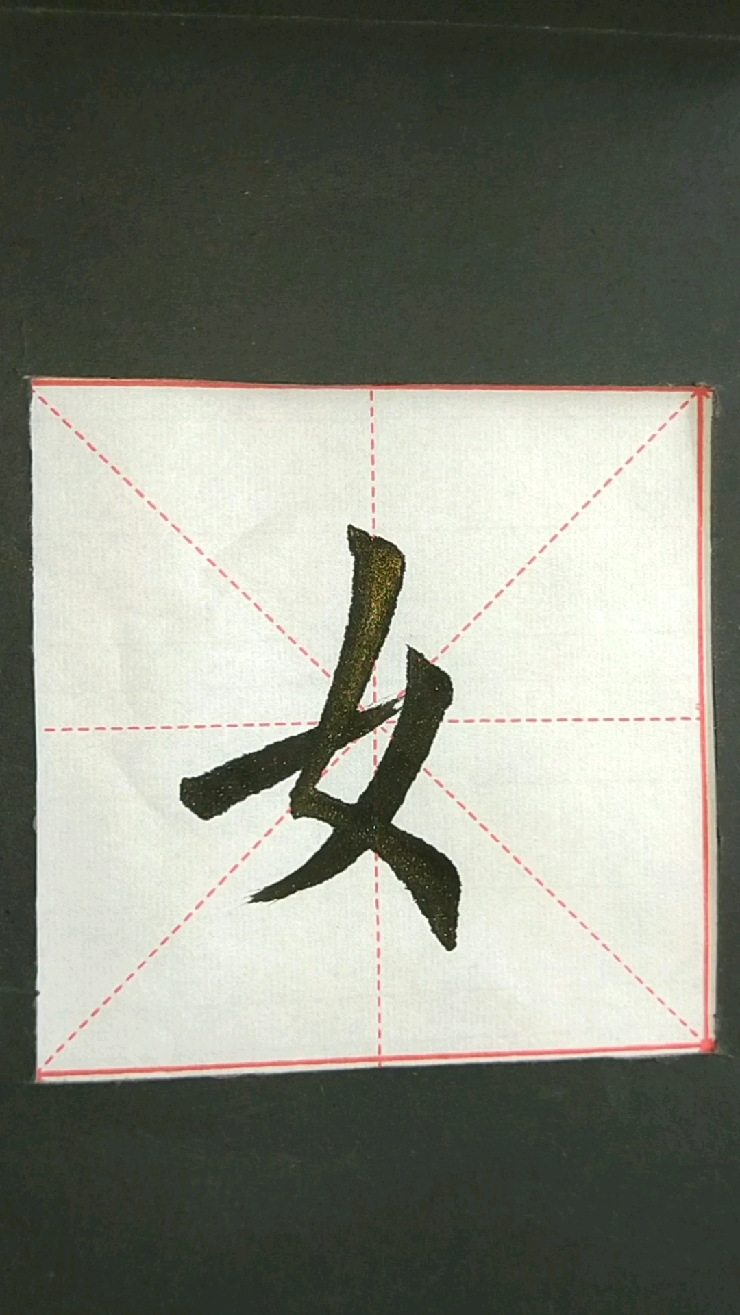 欧体田楷,女字旁