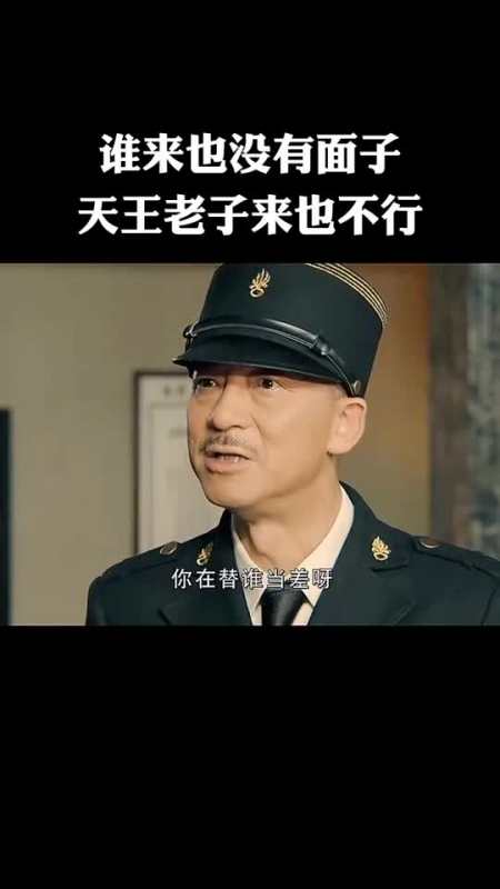 谁来也没有面子,天王老子来也不行