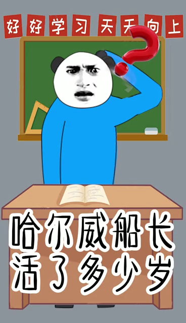 哈尔威船长活了多少岁?有些人的生命已经不能用长度来衡量!