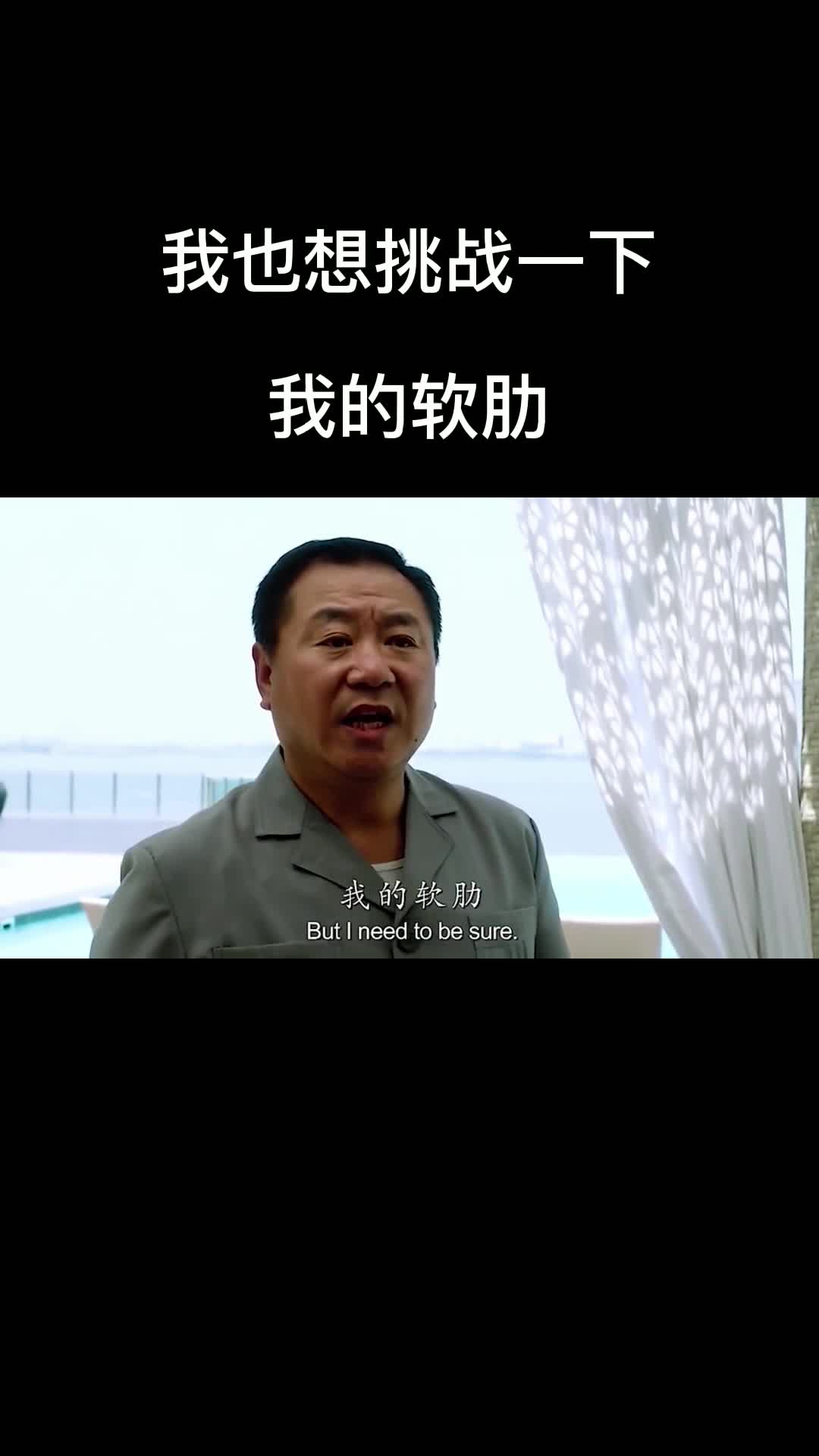 我也想挑战一下,我的软肋