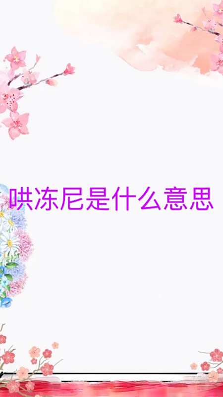 我来告诉你哄冻尼是什么意思