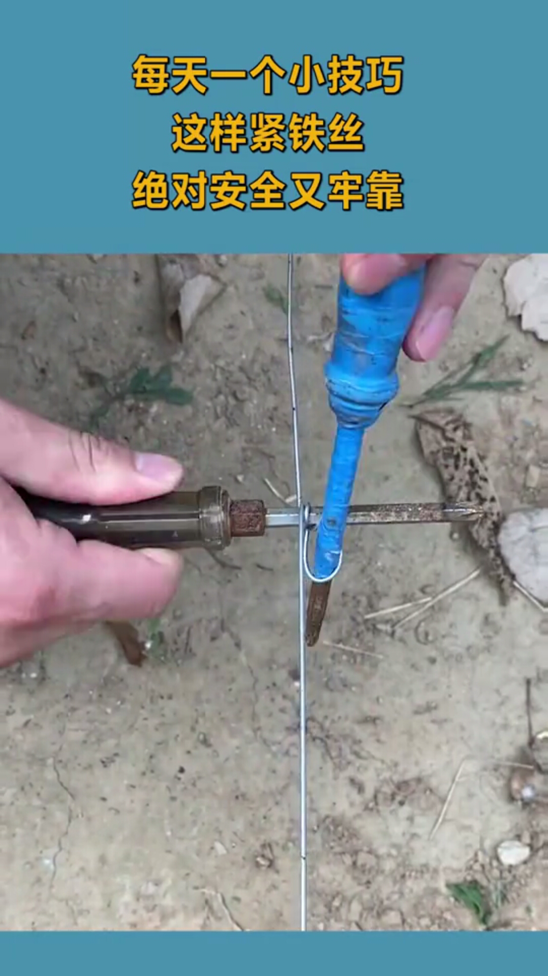 每天一个小技巧这样紧铁丝绝对安全又牢靠