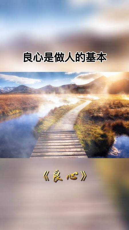 做人要善良,凭良心,尽本分.#智慧人生