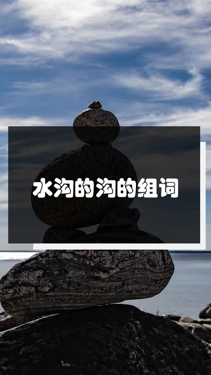 水沟的沟的组词